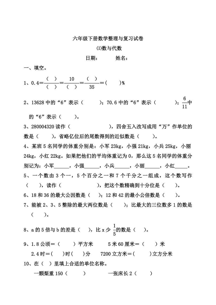 人教版六年级数学总复习《数与代数》练习题.doc_第1页