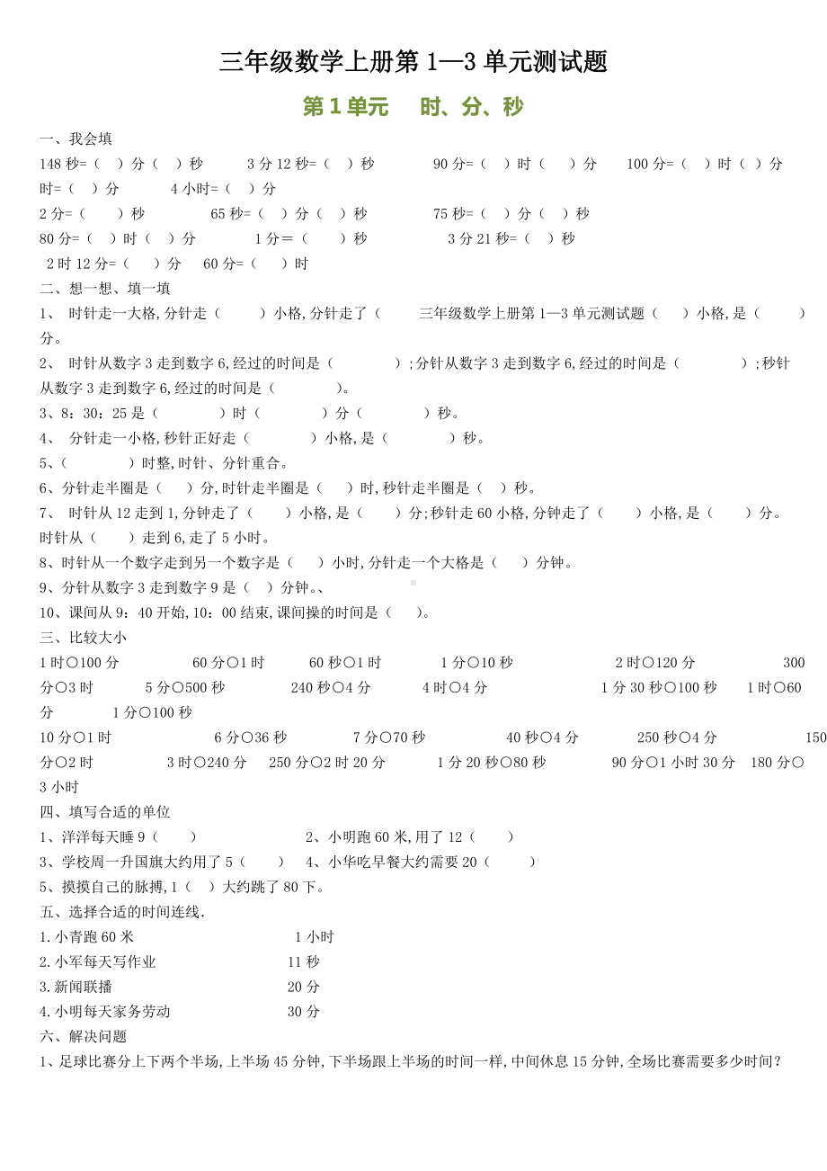 三年级数学上册第1—3单元测试题.doc_第1页