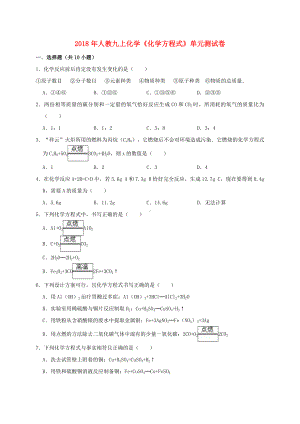 九年级化学上册《化学方程式》单元测试题(含解析新人教版).doc