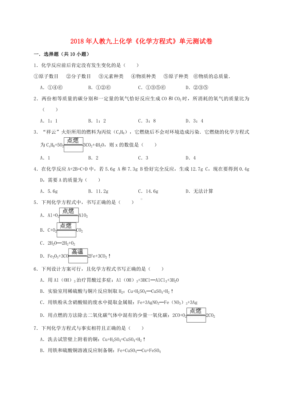 九年级化学上册《化学方程式》单元测试题(含解析新人教版).doc_第1页