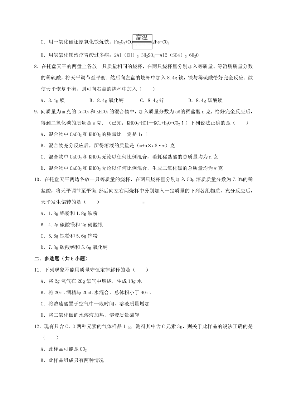 九年级化学上册《化学方程式》单元测试题(含解析新人教版).doc_第2页