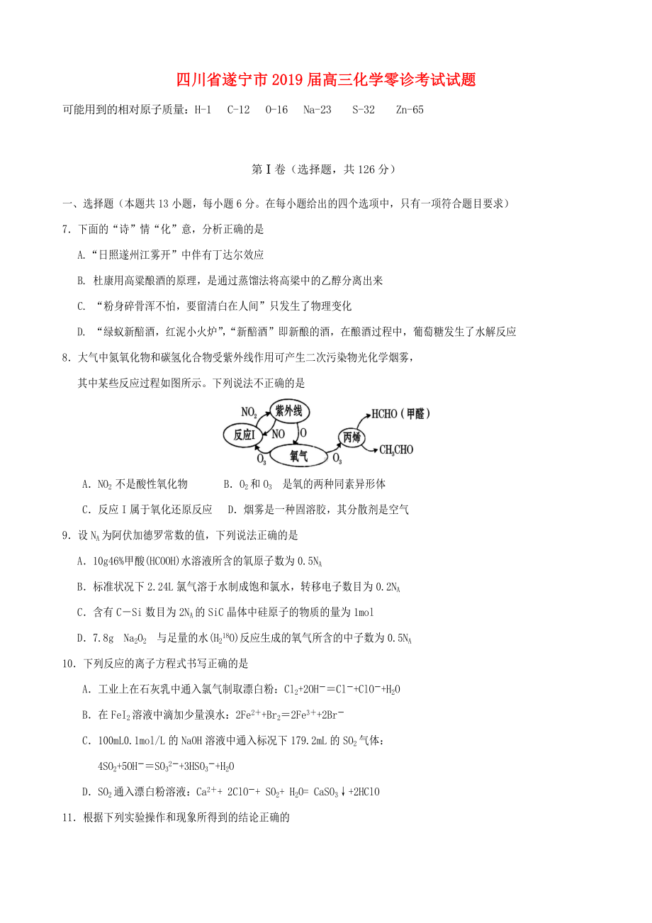 2019届高三化学零诊考试试题.doc_第1页