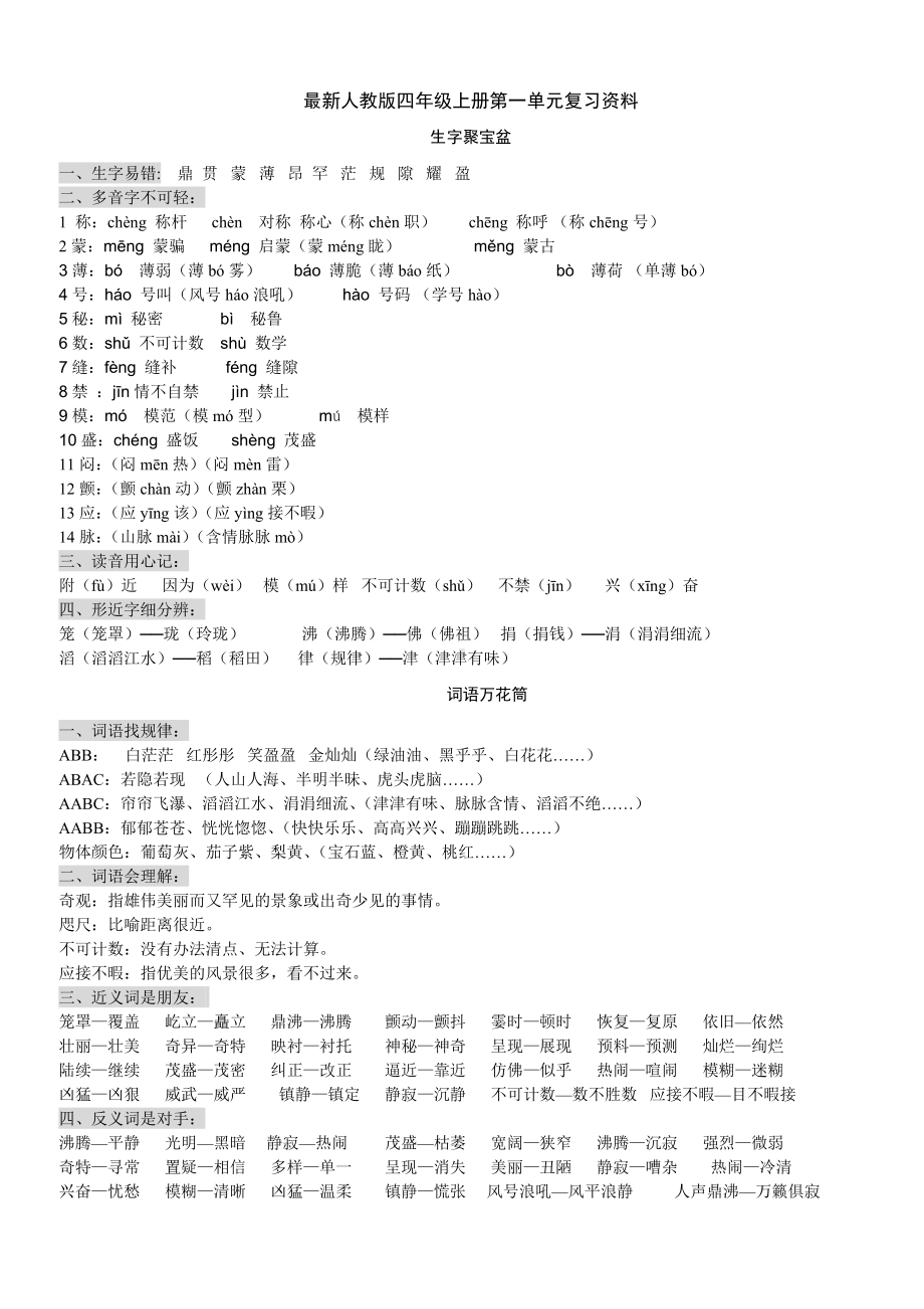 人教版小学四年级上册语文各单元和期末考试复习资料.docx_第1页