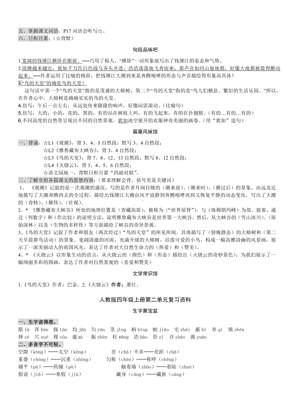 人教版小学四年级上册语文各单元和期末考试复习资料.docx_第2页