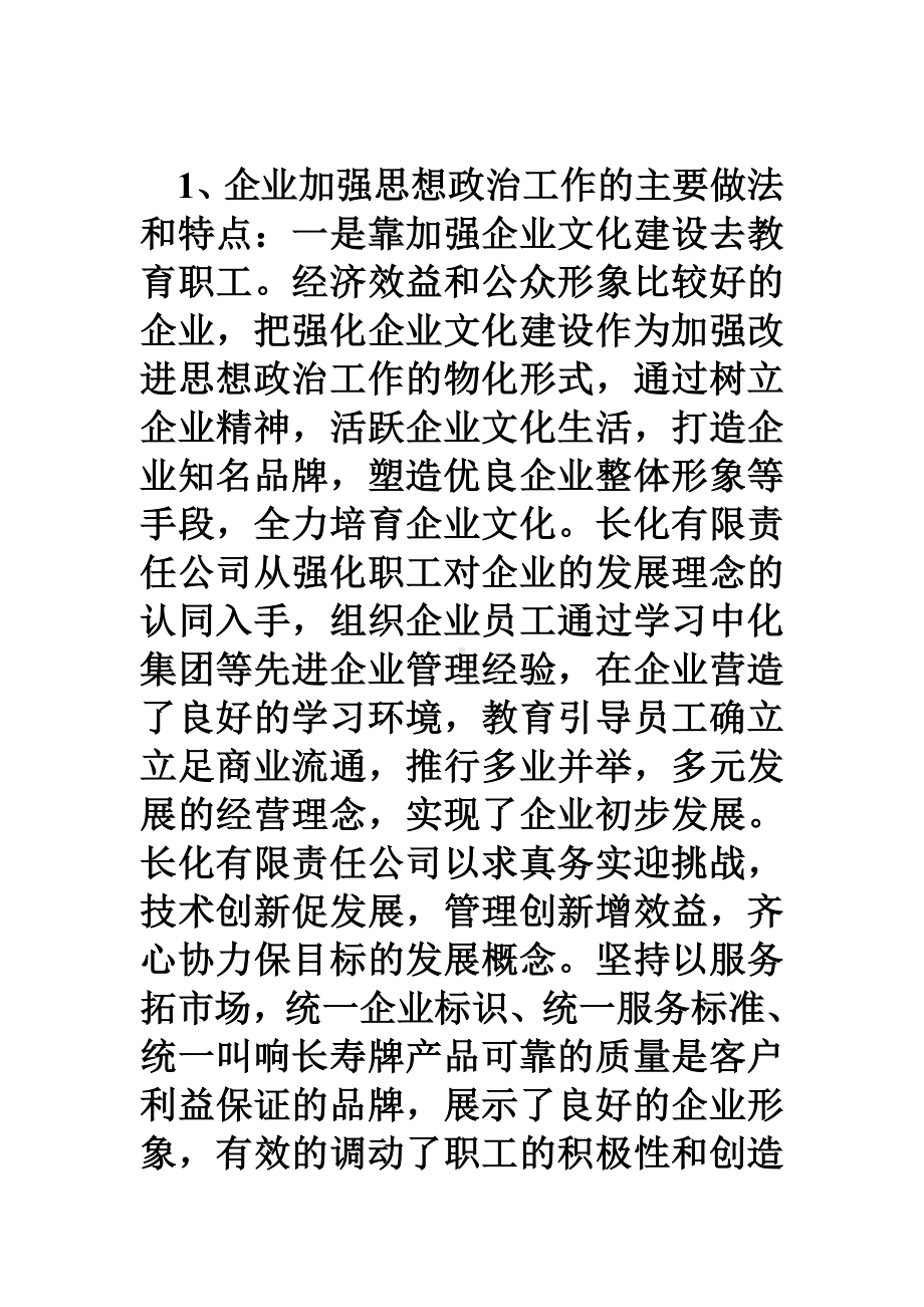 企业思想政治工作总结.doc_第3页