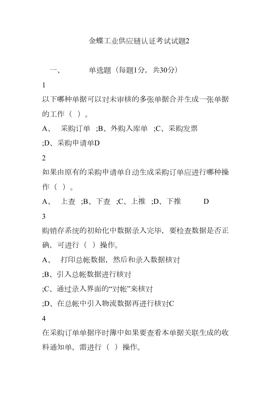 XX工业供应链认证考试试题2.doc_第1页