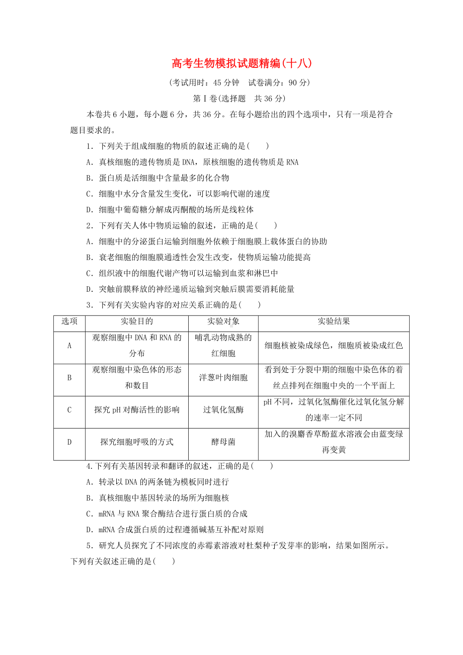 2020年高考生物模拟试题精编(十八).doc_第1页