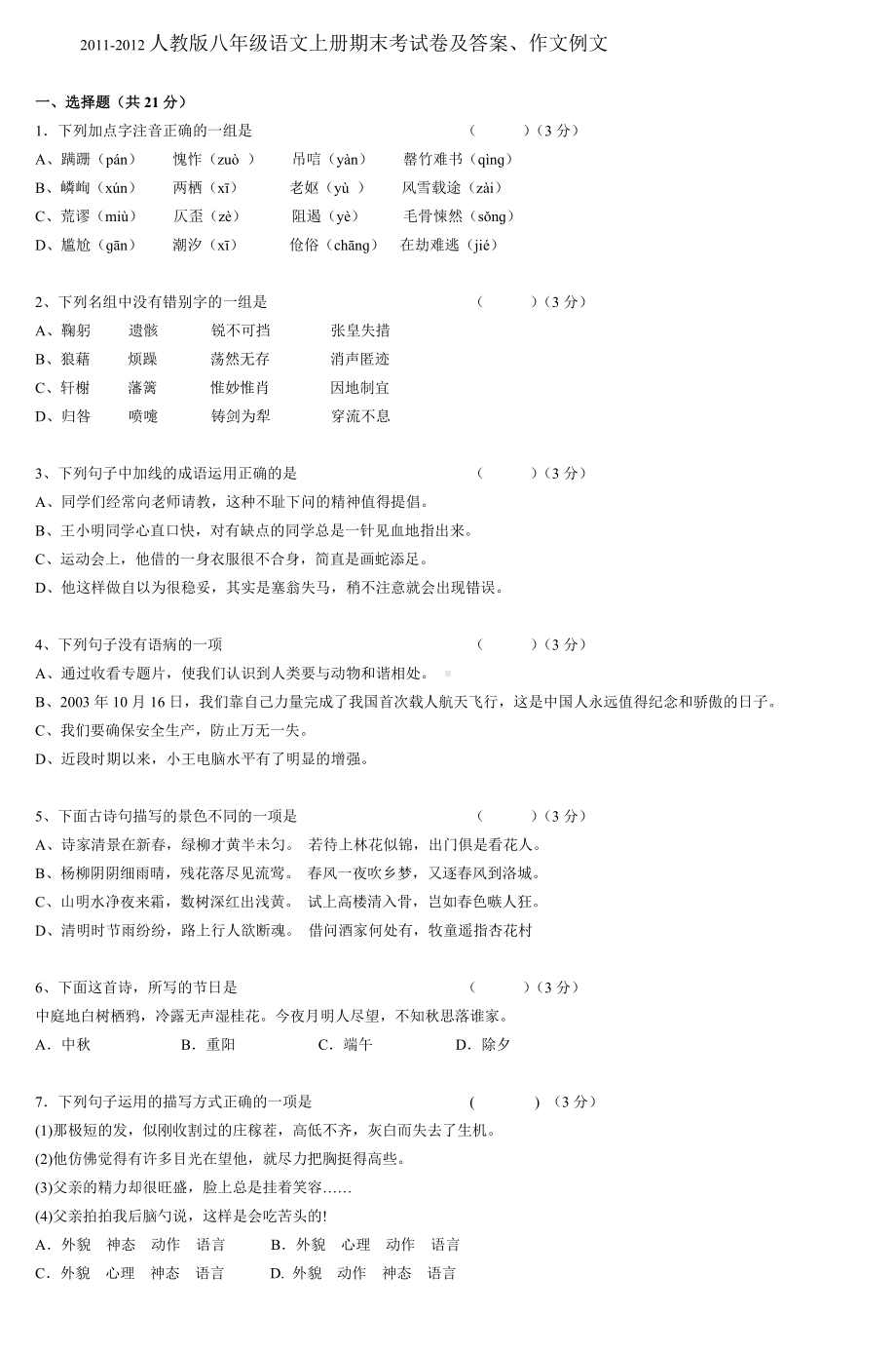 人教版八年级语文上册期末考试卷.doc_第1页