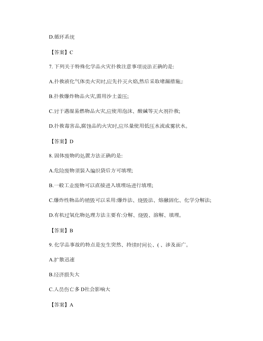 《危险化学品安全生产技术》内部试题.doc_第3页