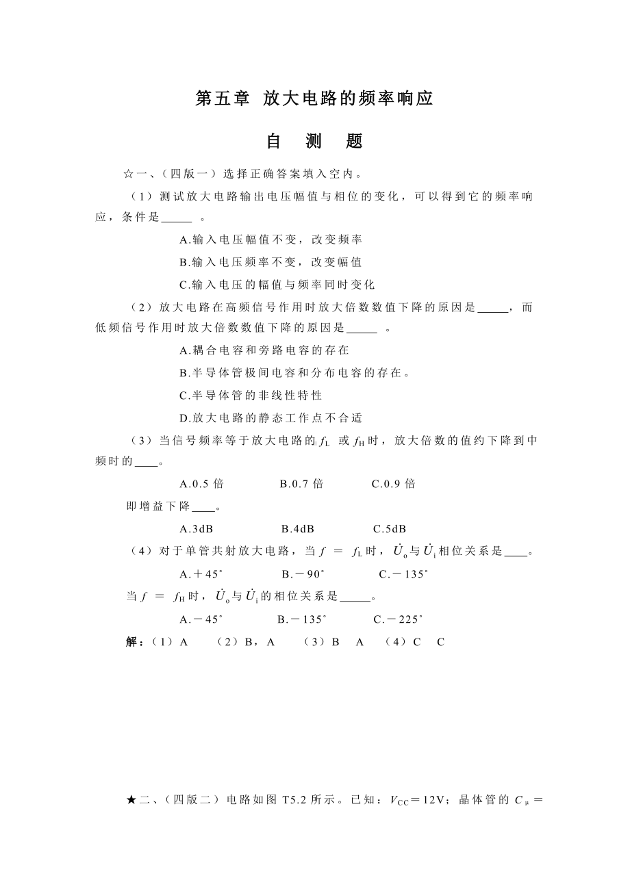 5章模电习题解放大电路的频率响应题解.doc_第1页