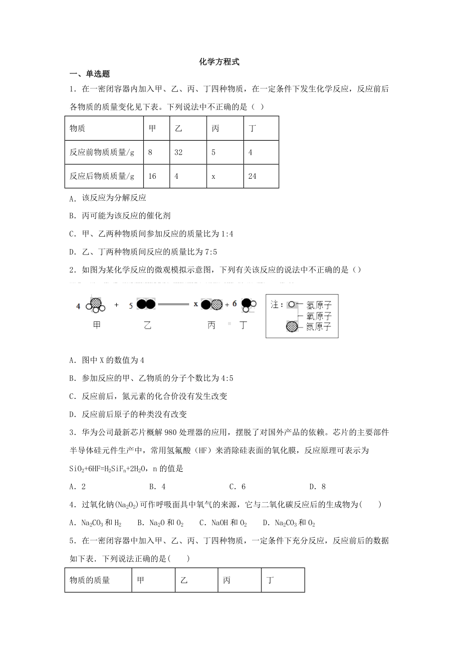 2020年人教版九年级化学方程式专题复习练习题.docx_第1页