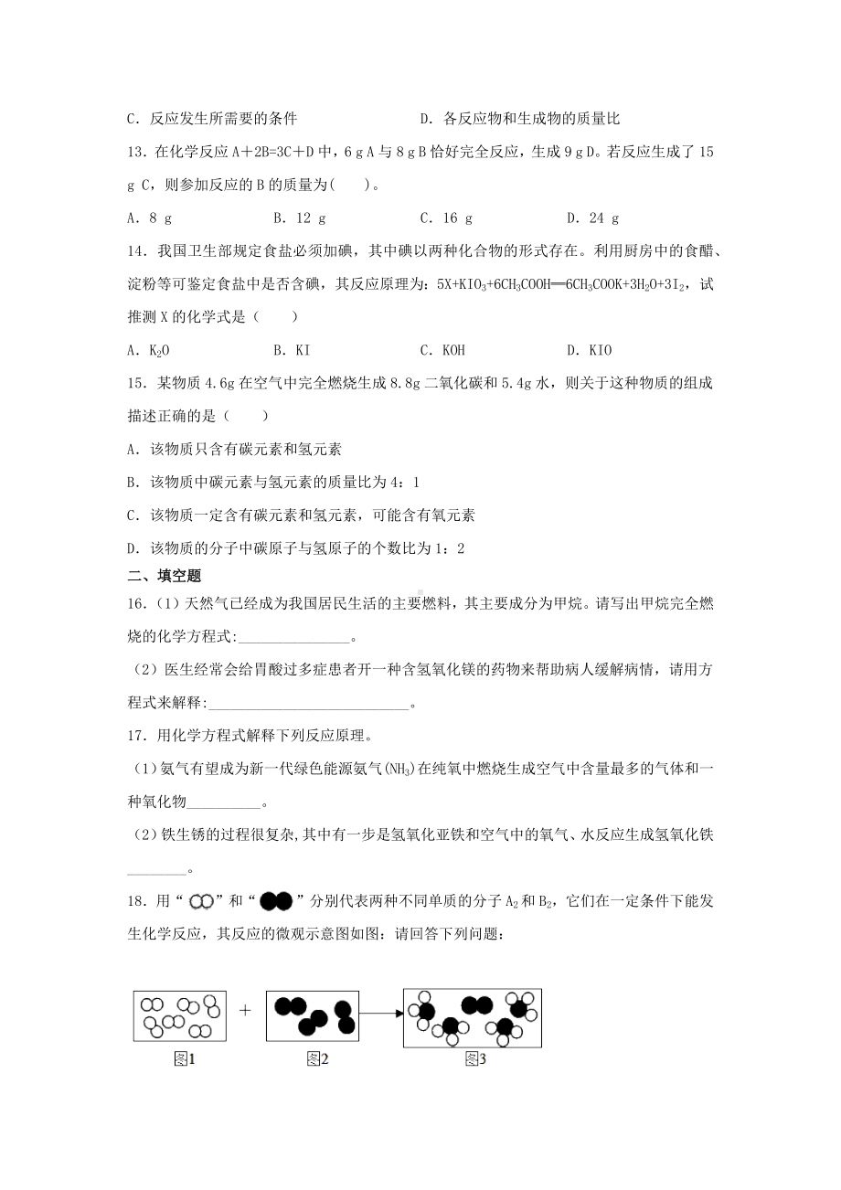 2020年人教版九年级化学方程式专题复习练习题.docx_第3页