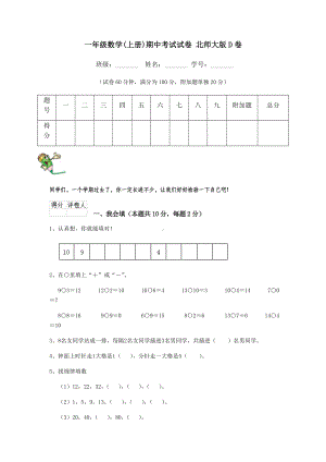 一年级数学(上册)期中考试试卷-北师大版D卷.doc