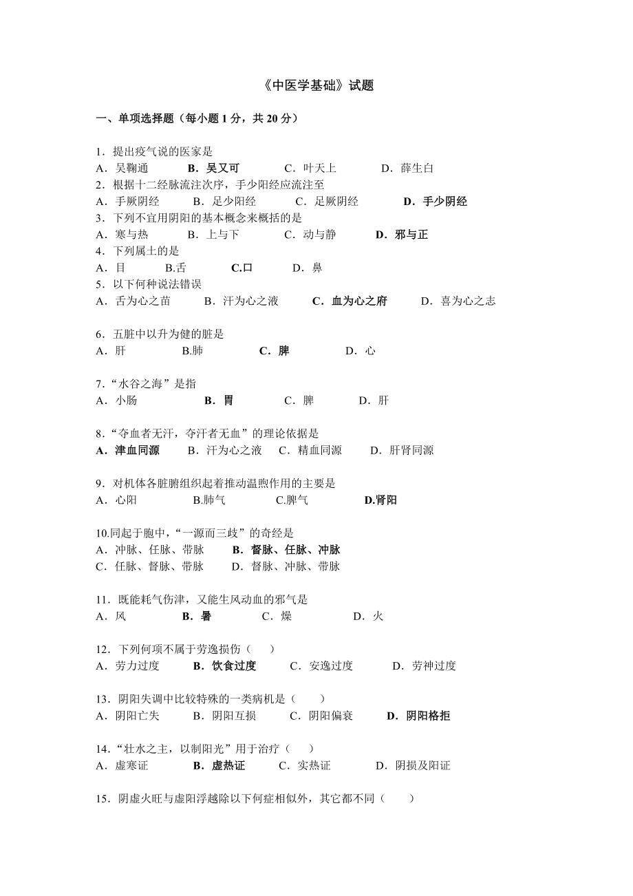 中医学基础试题教程.doc_第1页