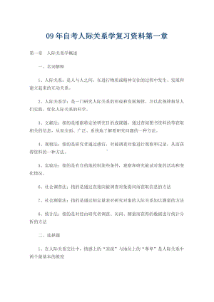 09年自考人际关系学复习资料第一章.doc