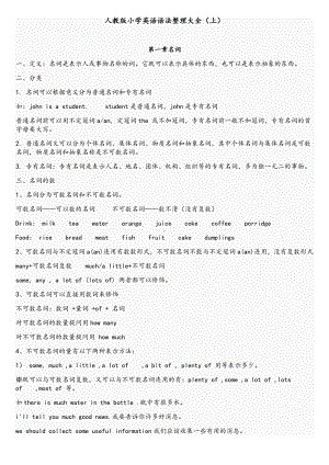 人教版小学英语语法整理大全.doc