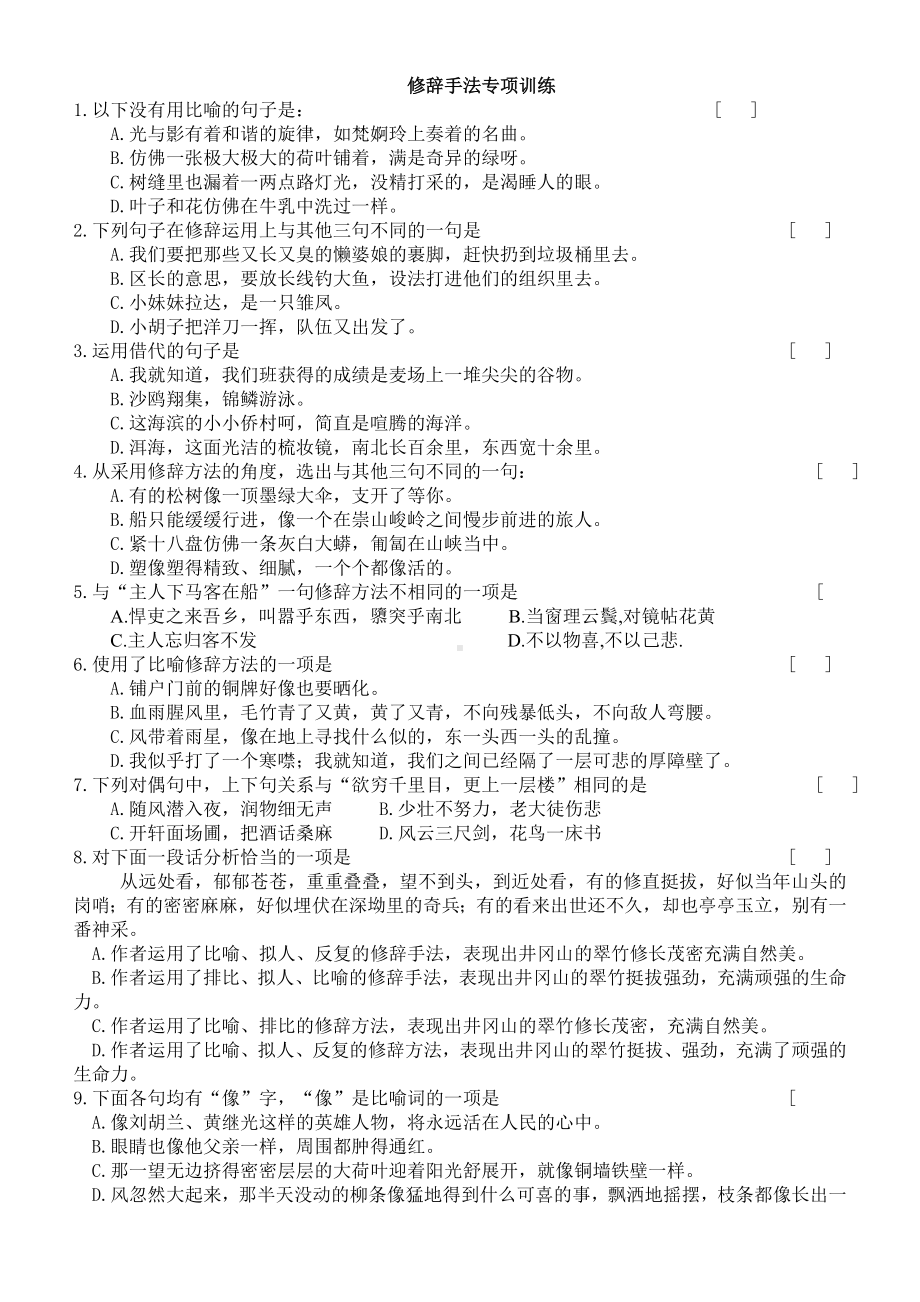 2021届高考语文修辞手法练习题.doc_第1页