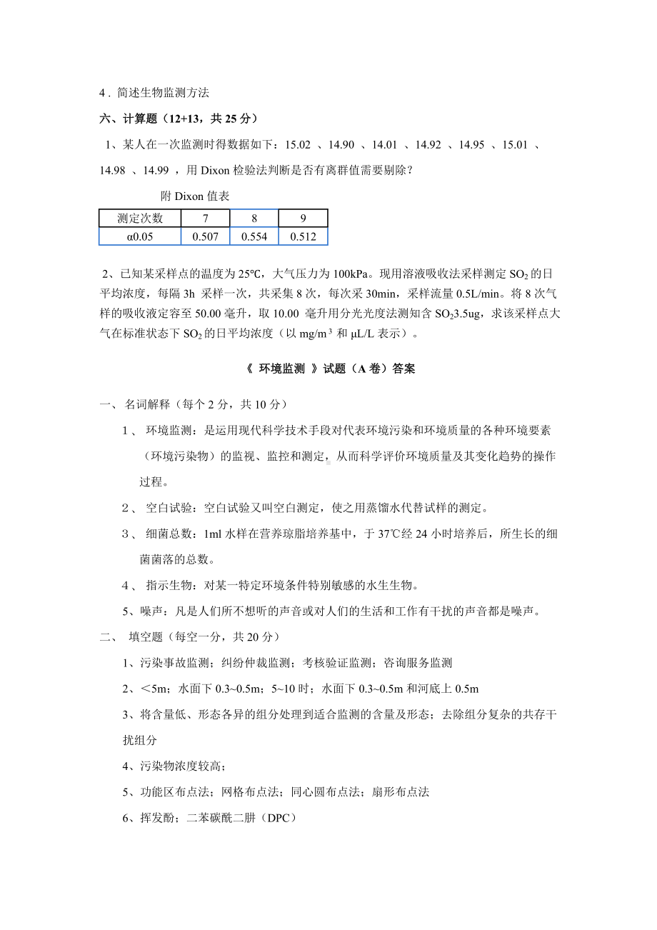 《环境监测》最新版试卷及答案总结.doc_第3页