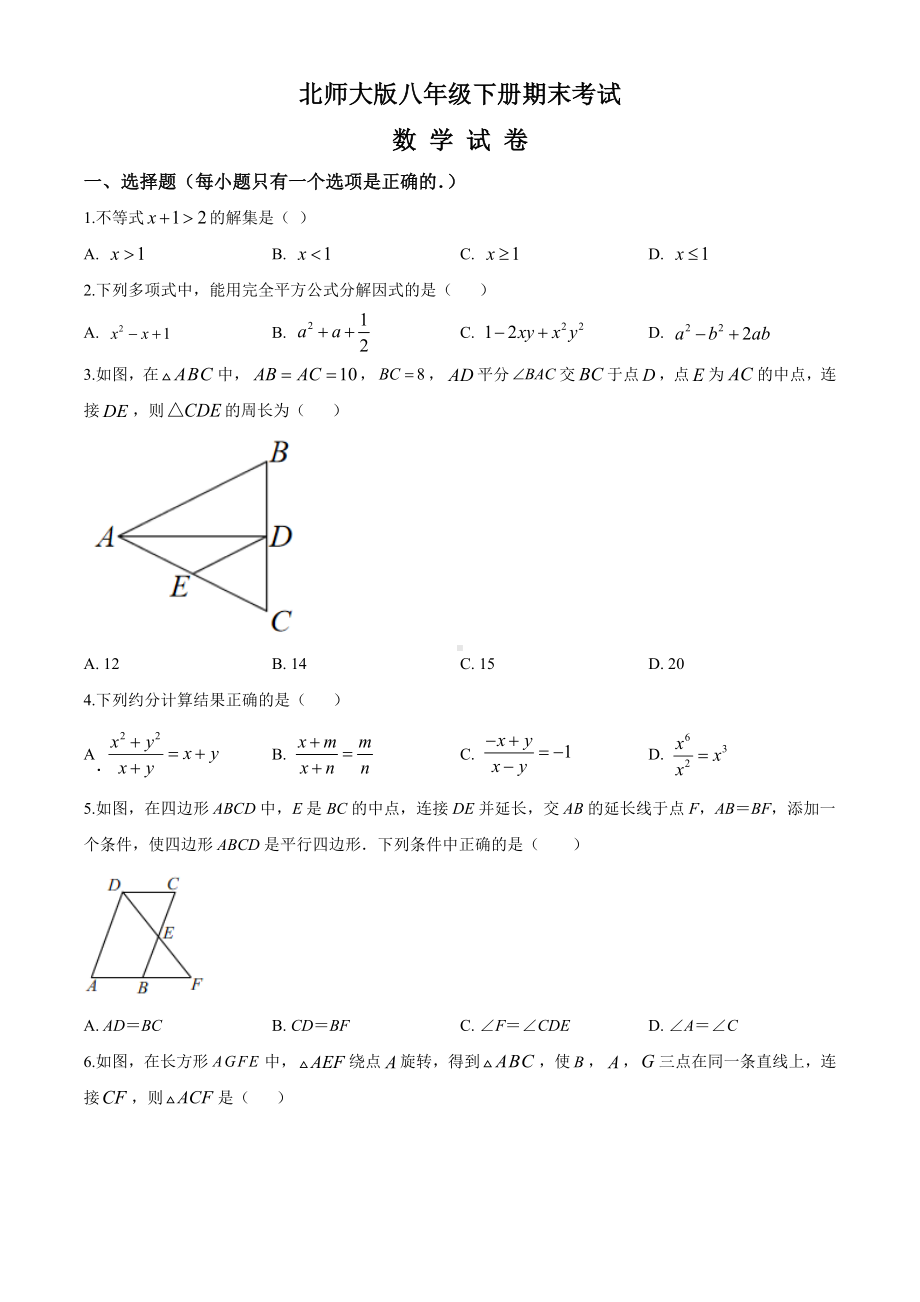 （最新）北师大版八年级下册数学《期末考试试题》(带答案).doc_第1页