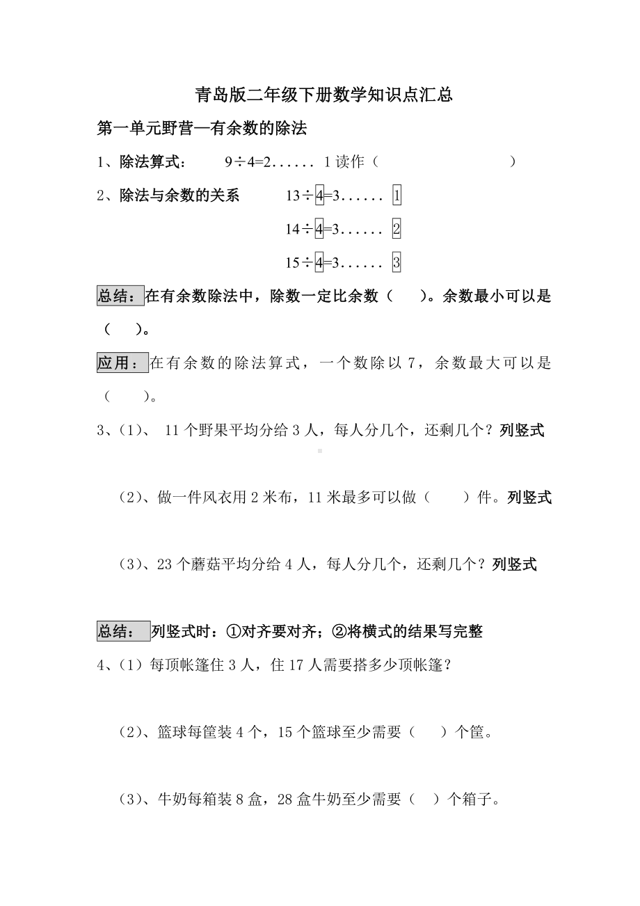 (完整版)青岛版二年级数学下册知识点汇总.doc_第1页