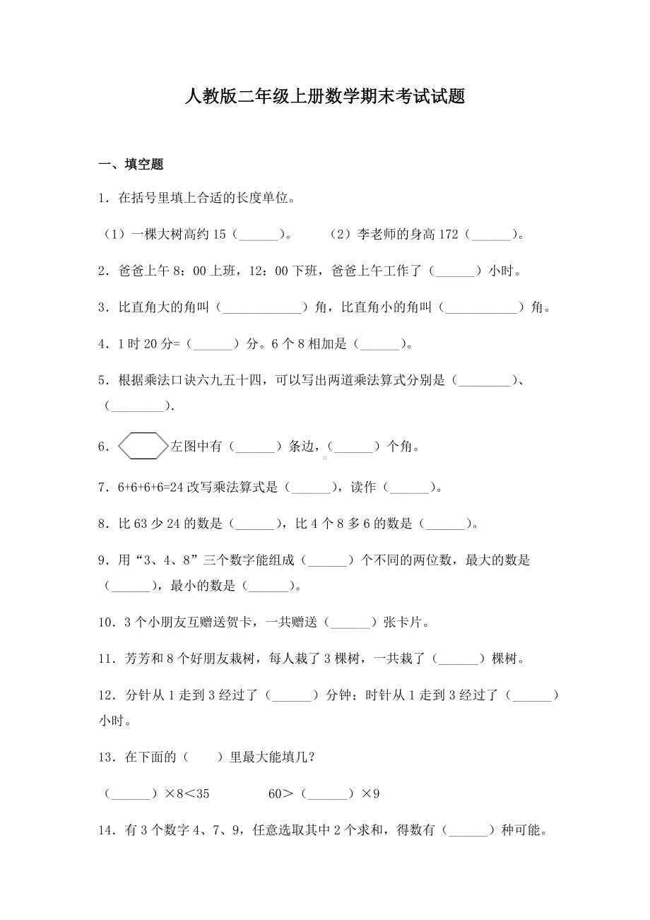 人教版二年级上册数学期末考试试卷及答案.docx_第1页