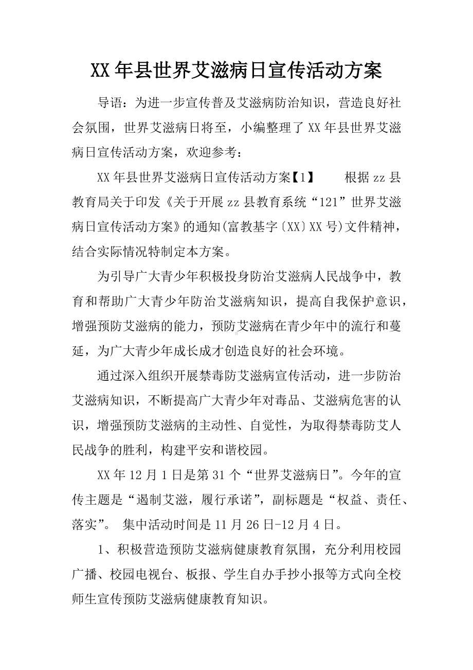 XX年县世界艾滋病日宣传活动方案.docx_第1页