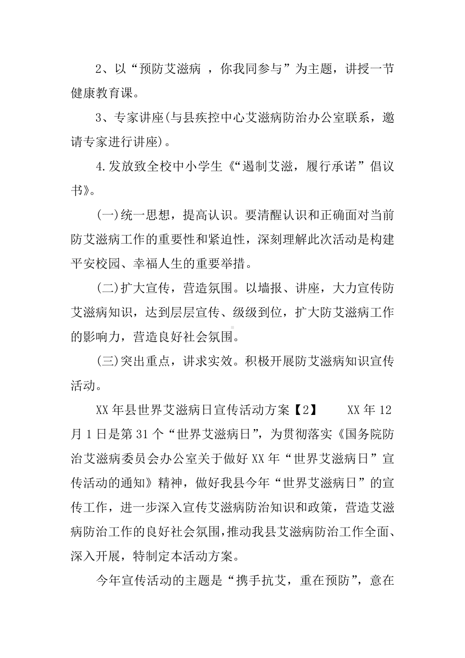 XX年县世界艾滋病日宣传活动方案.docx_第2页