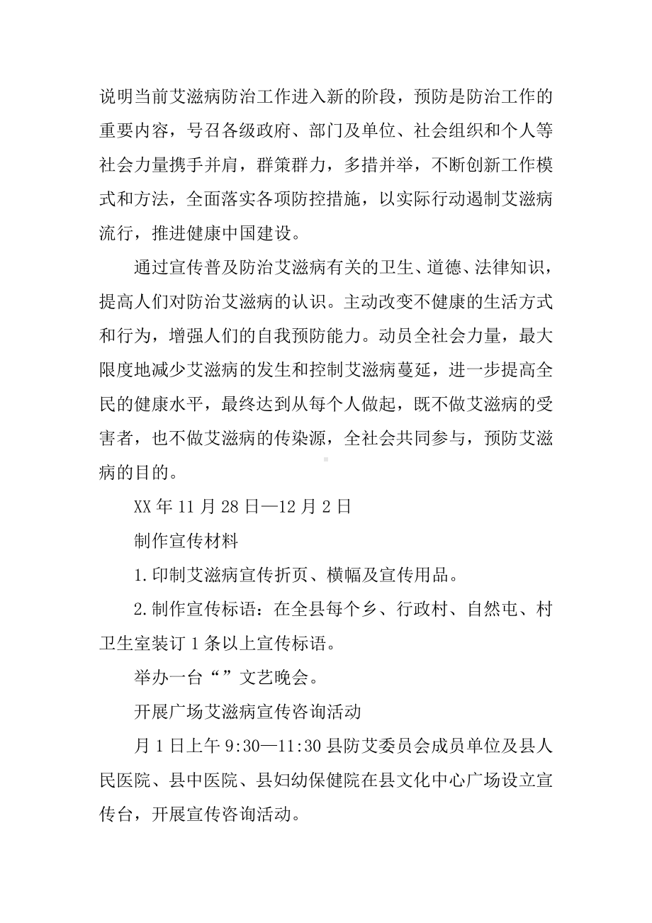 XX年县世界艾滋病日宣传活动方案.docx_第3页