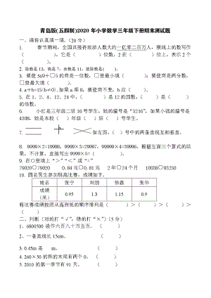 -青岛版(五四制)2020年小学数学三年级下册期末测试题.doc