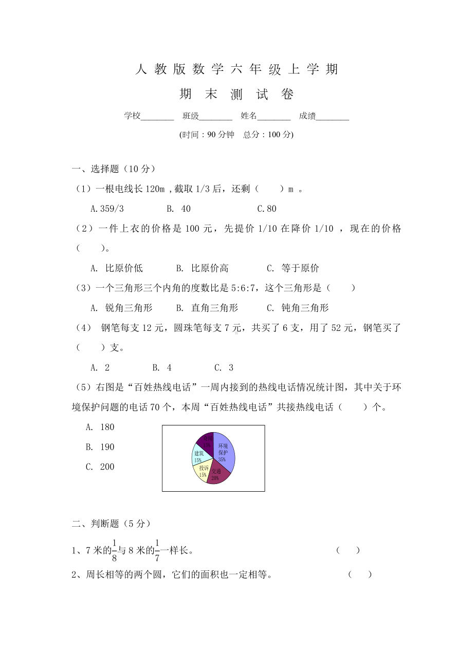 人教版六年级数学上册：期末考试试题及答案.doc_第1页