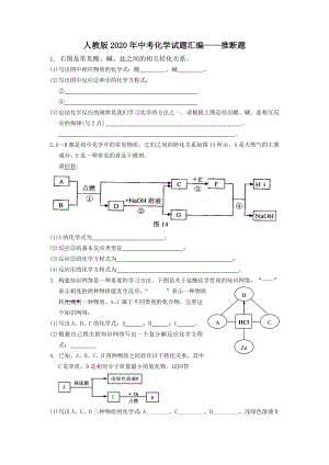 人教版2020年全国中考化学试题汇编之推断题.doc