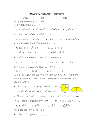 《整式的乘法与因式分解》章节测试卷.doc