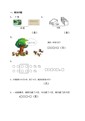 人教版一年级上册数学-解决问题练习题.doc