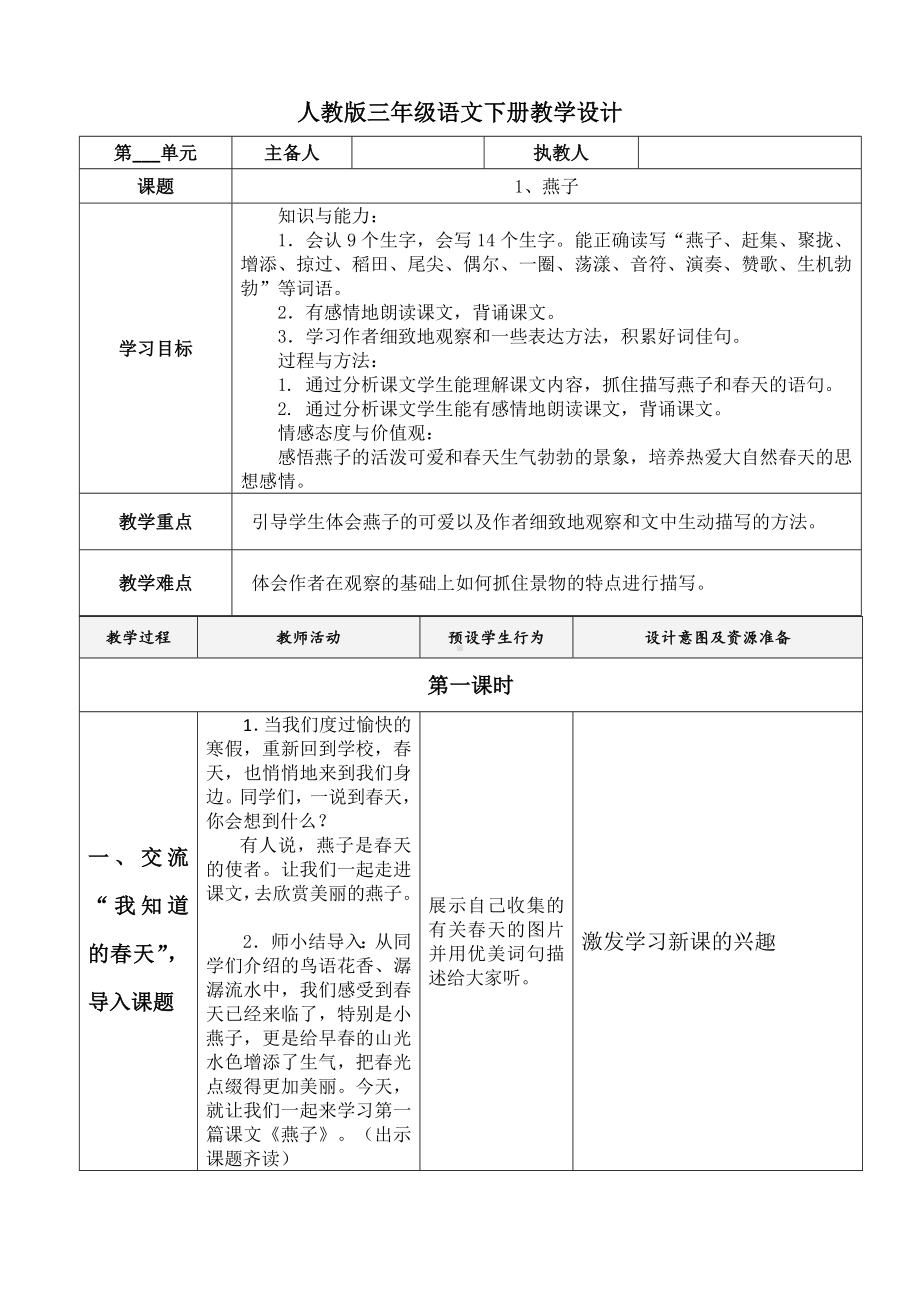 人教版三年级语文下册教学设计表格式(全册免排版).doc_第2页