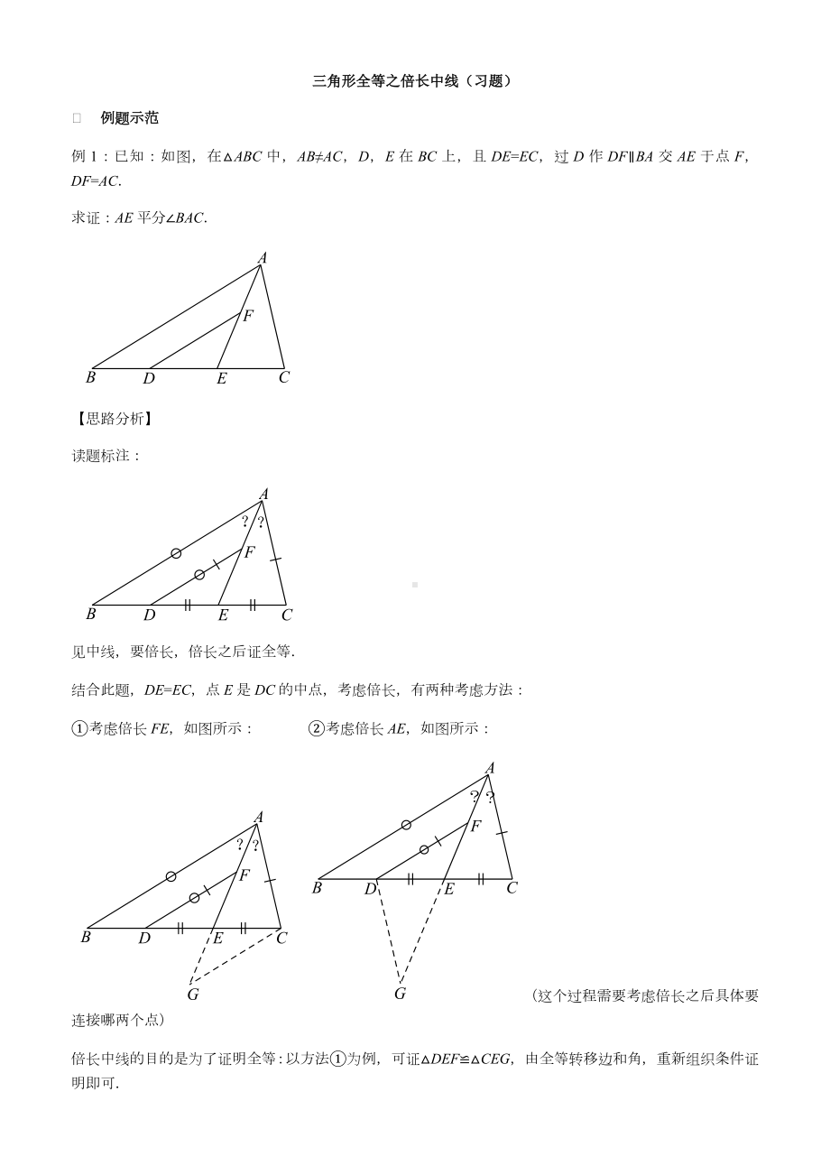 三角形全等之倍长中线(习题及答案).doc_第1页