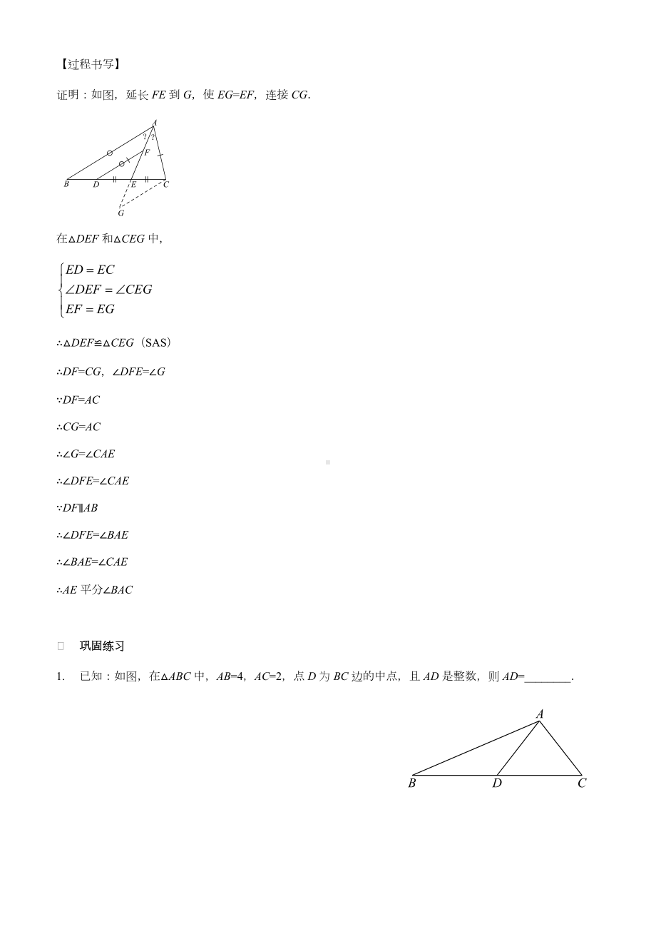 三角形全等之倍长中线(习题及答案).doc_第2页