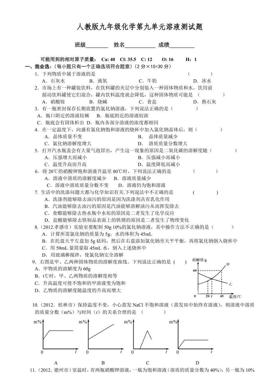 人教版九年级化学第九单元溶液测试题及答案.doc_第1页