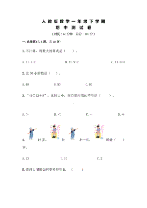 人教版一年级下册数学《期中考试试卷》含答案.doc