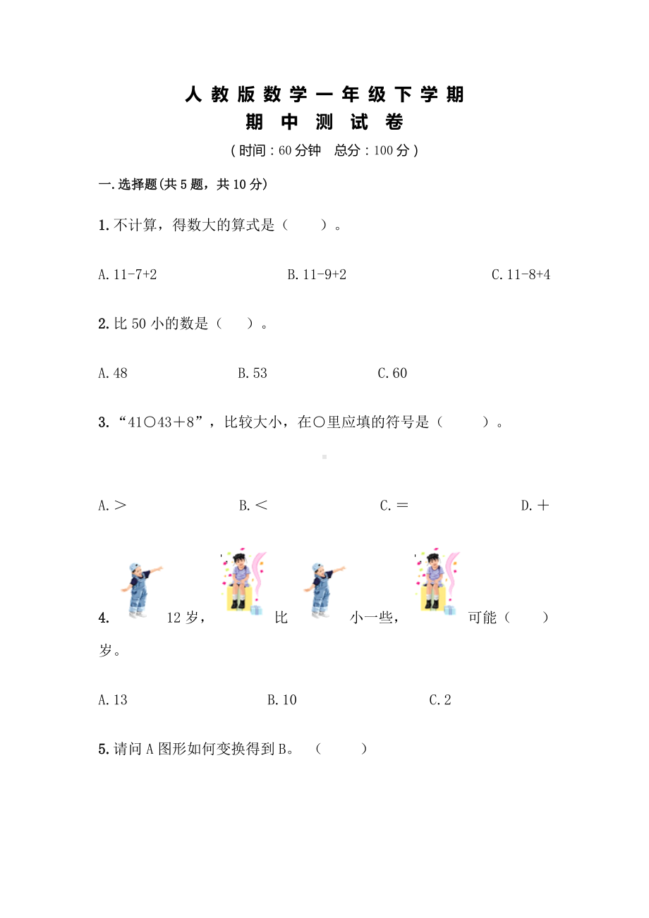 人教版一年级下册数学《期中考试试卷》含答案.doc_第1页