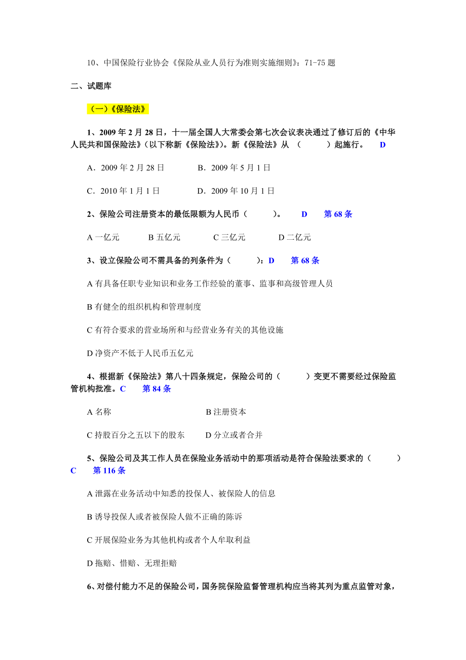 2020年新编保险合规考试题库名师精品资料.doc_第2页