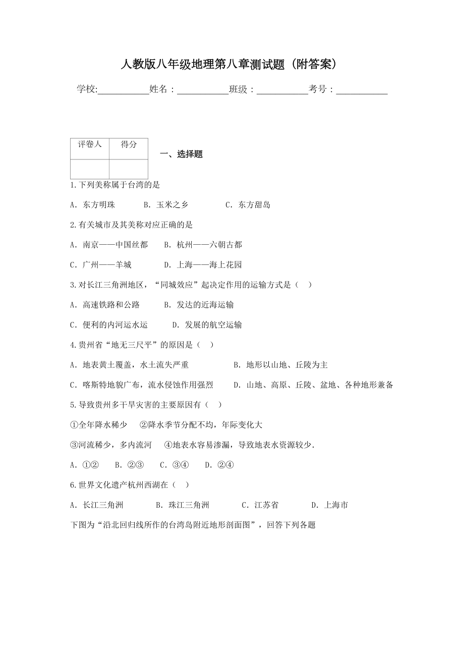 人教版八年级地理第八章测试题(附答案).docx_第1页