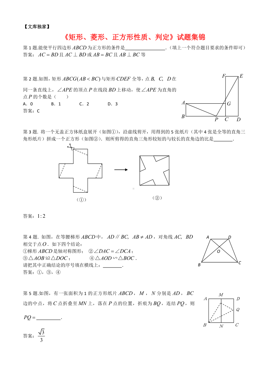 2020北师大版九年级数学上《特殊平行四边形》中考试题集锦.doc_第1页