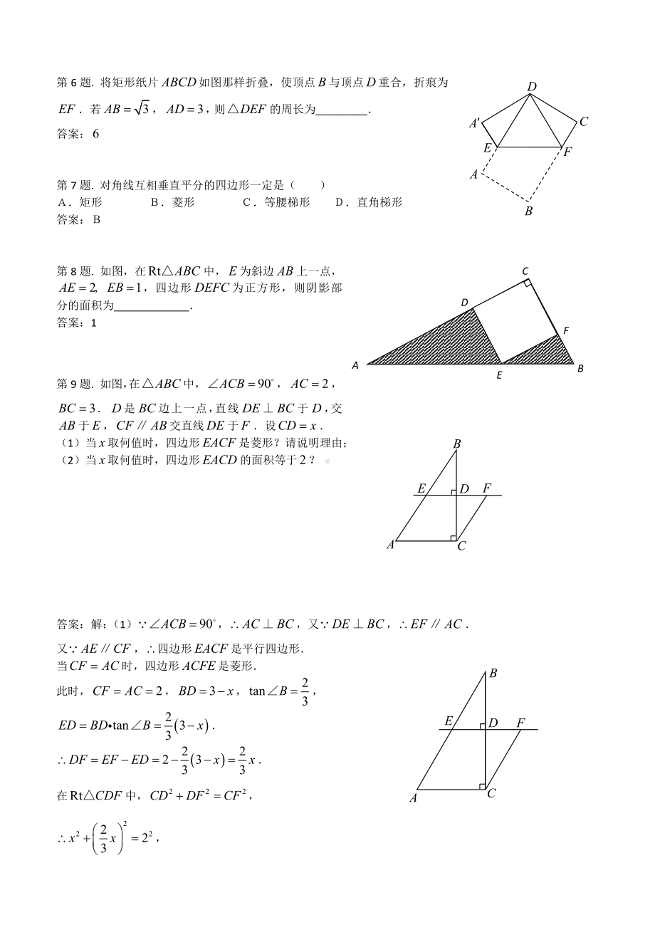 2020北师大版九年级数学上《特殊平行四边形》中考试题集锦.doc_第2页