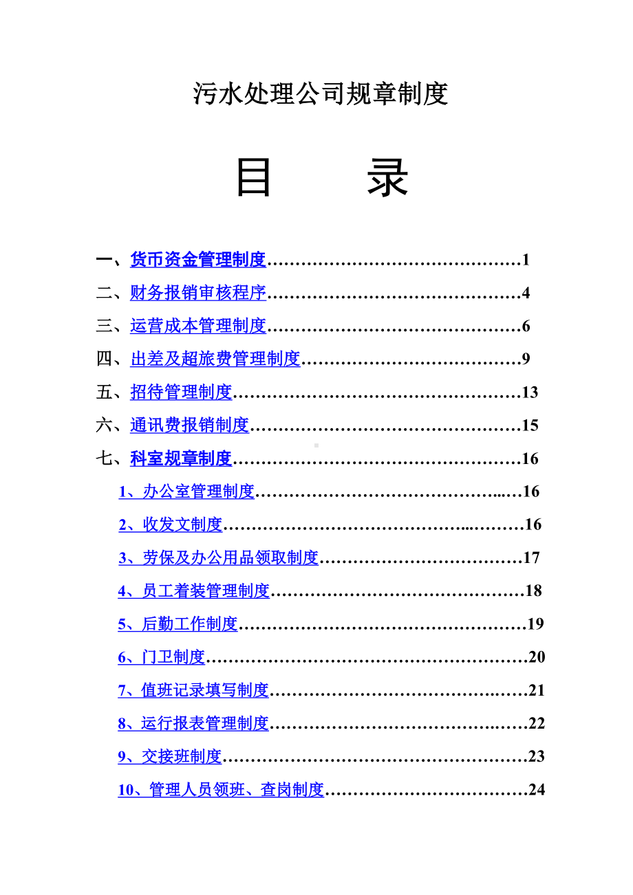 企业-污水处理公司规章制度范本-.doc_第1页