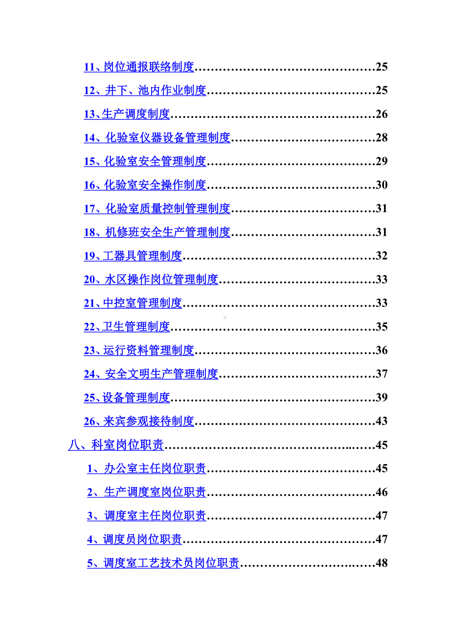 企业-污水处理公司规章制度范本-.doc_第2页