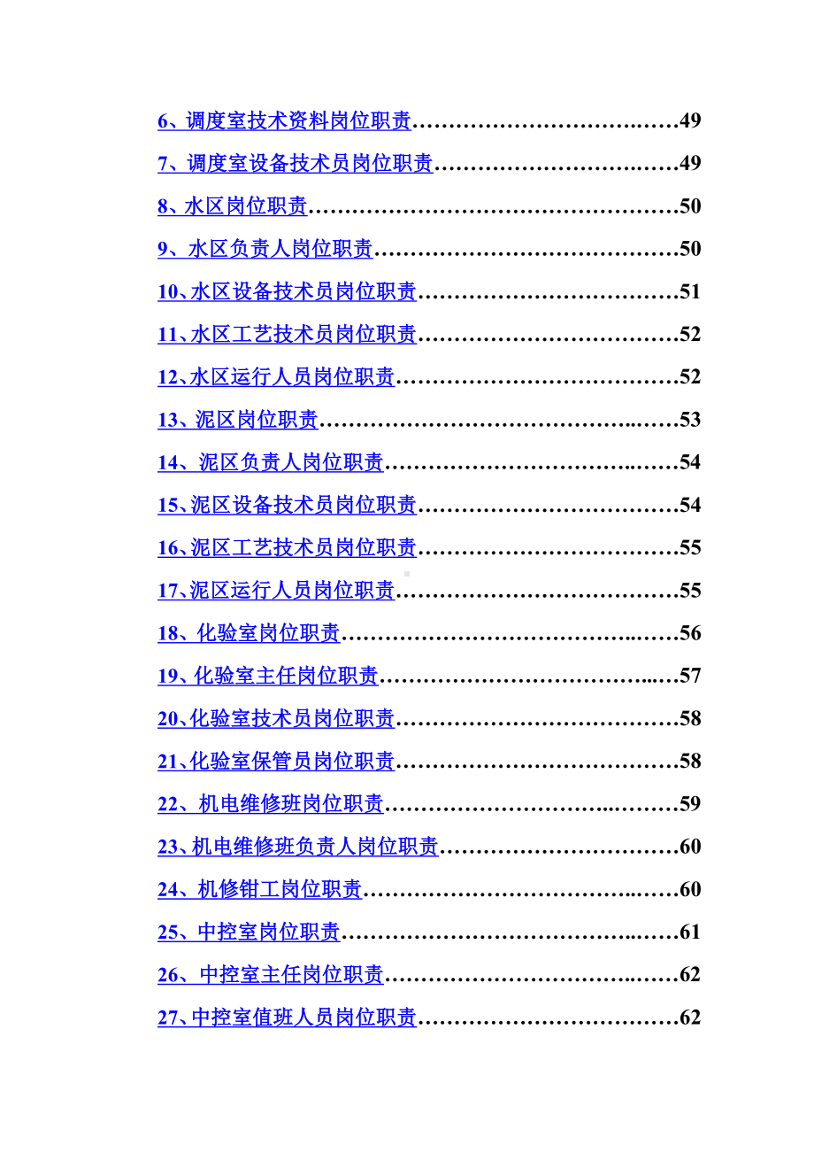 企业-污水处理公司规章制度范本-.doc_第3页