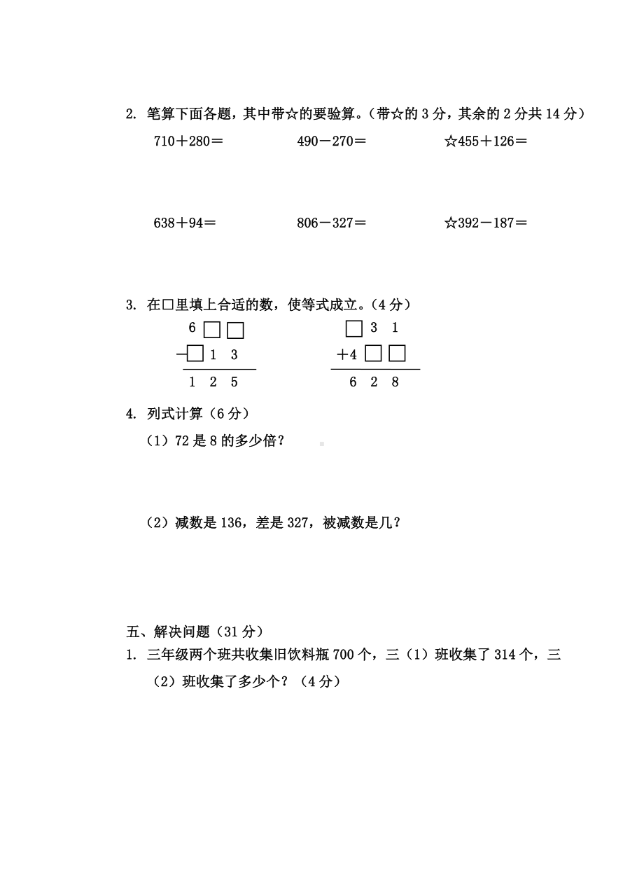 2019年新人教版三年级上册数学期中试题.doc_第3页