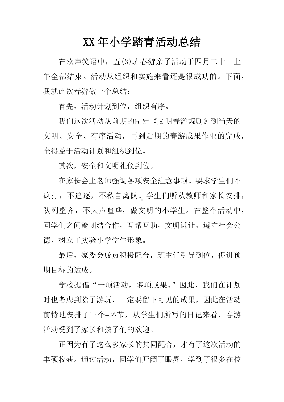 XX年小学踏青活动总结.docx_第1页