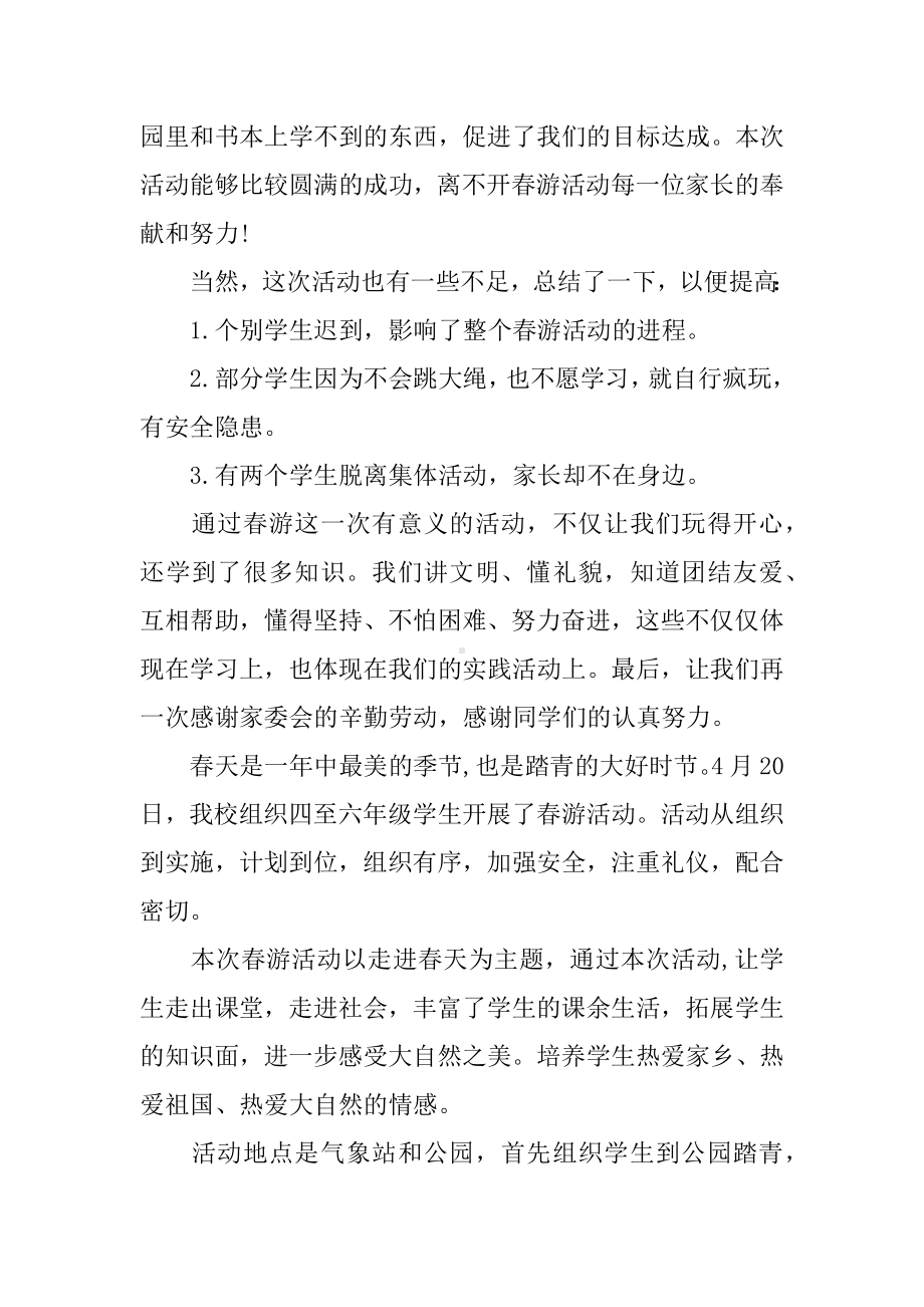 XX年小学踏青活动总结.docx_第2页