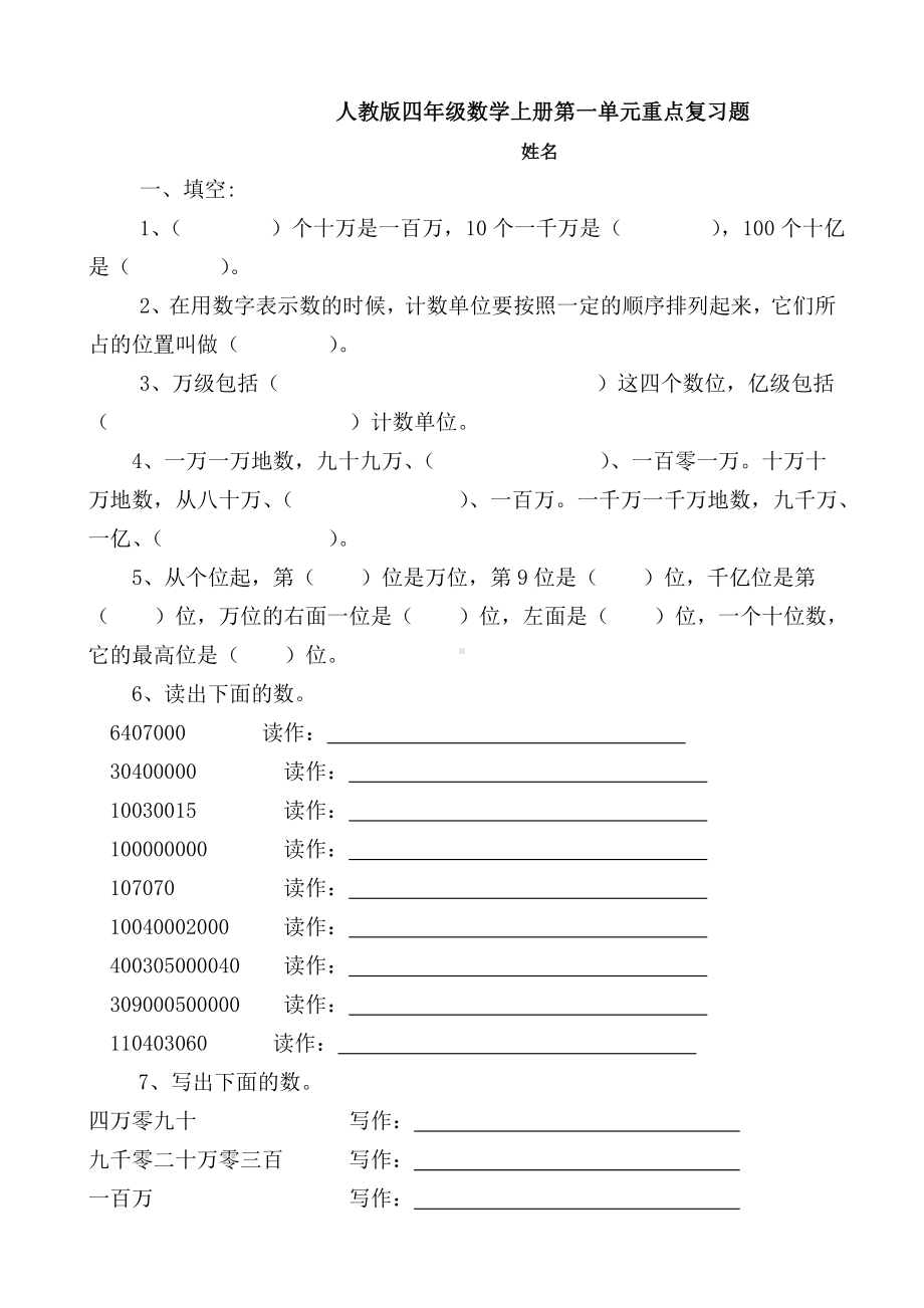 人教版四年级数学上册第一单元重点复习题.doc_第1页